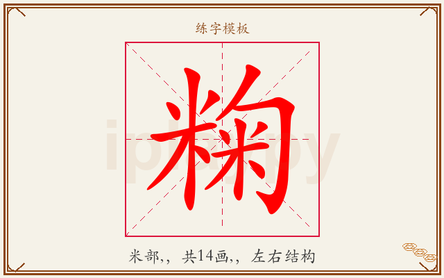 粷字图文介绍
