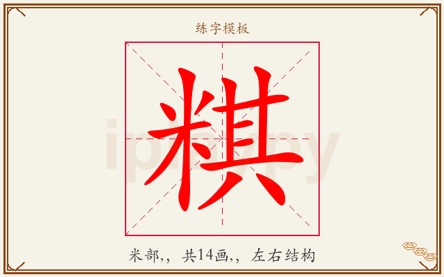 粸字图文介绍