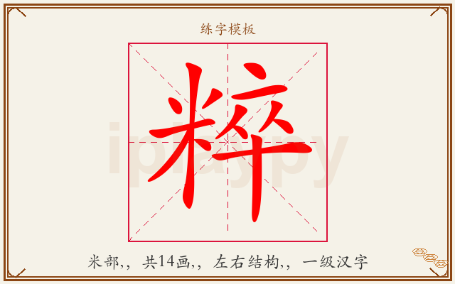 粹字图文介绍