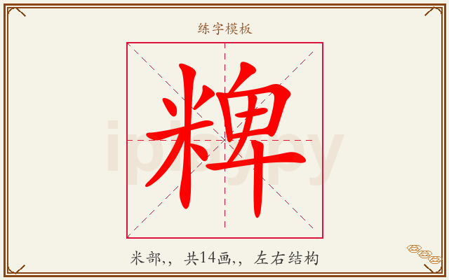 粺字图文介绍
