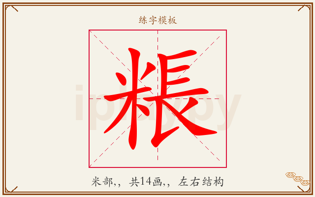 粻字图文介绍