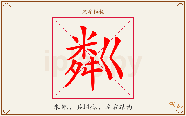 粼字图文介绍