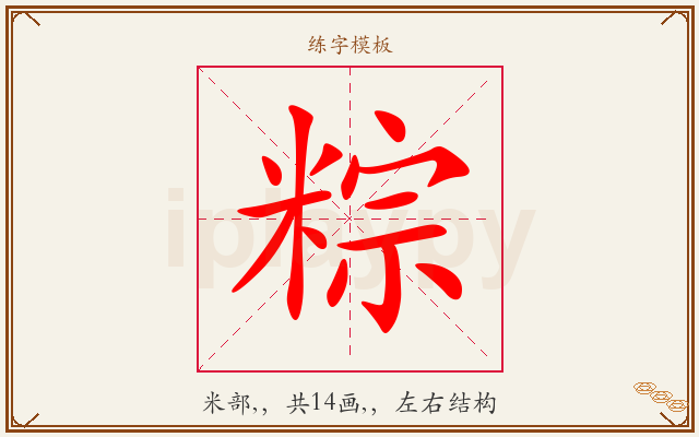 粽字图文介绍