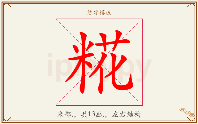 糀字图文介绍