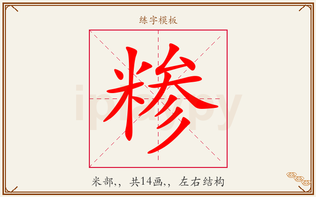 糁字图文介绍
