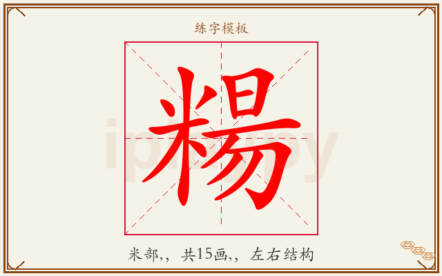 糃字图文介绍