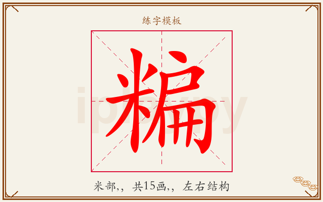 糄字图文介绍