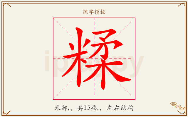 糅字图文介绍