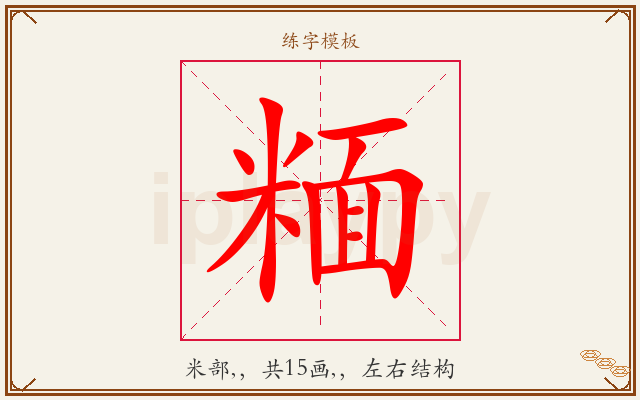 糆字图文介绍