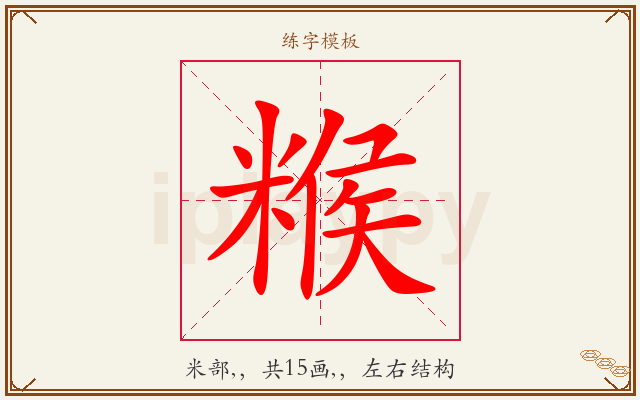 糇字图文介绍