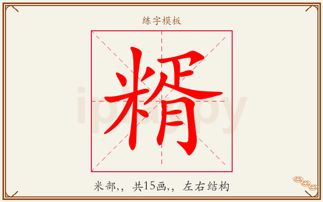 糈字图文介绍