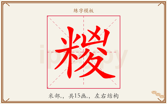糉字图文介绍