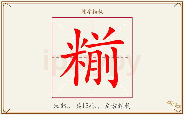 糋字图文介绍