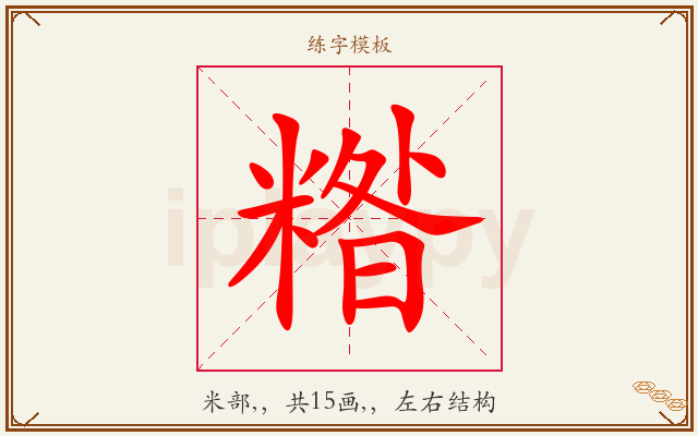 糌字图文介绍