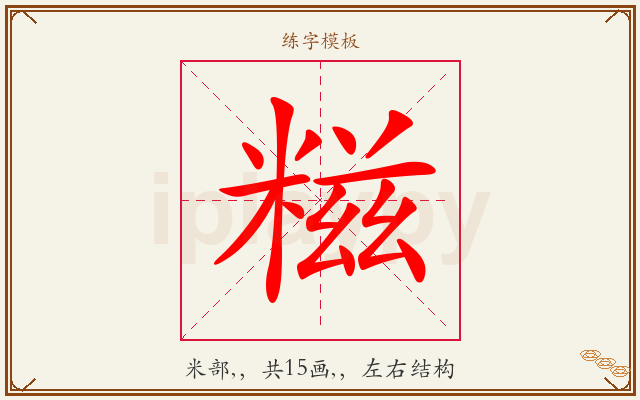 糍字图文介绍