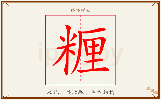 糎字图文介绍
