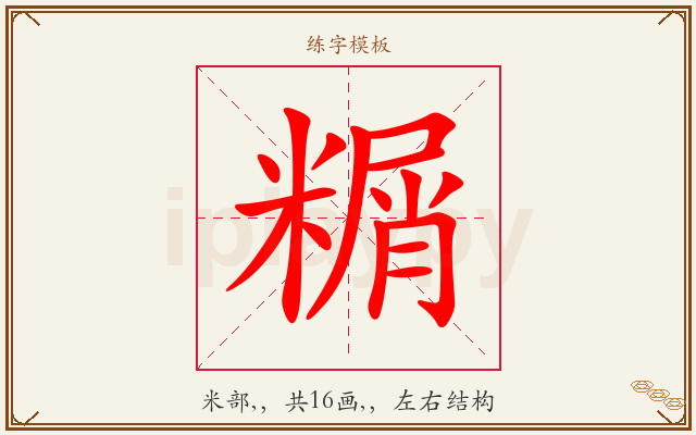 糏字图文介绍