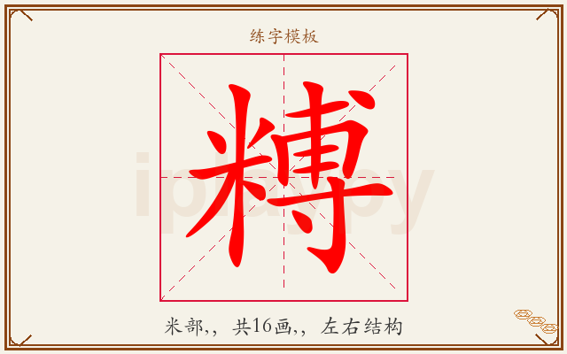 糐字图文介绍