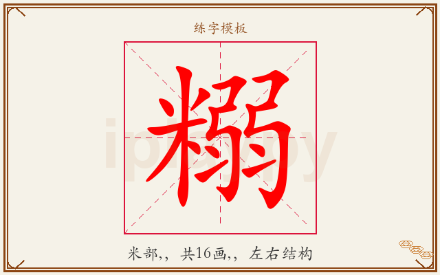 糑字图文介绍