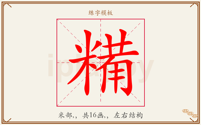 糒字图文介绍