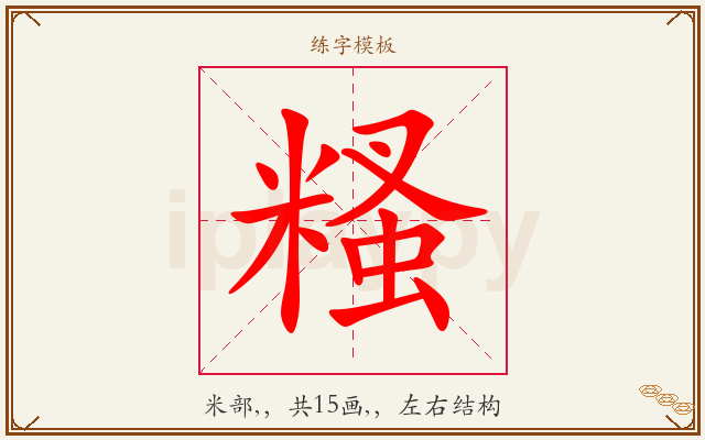 糔字图文介绍