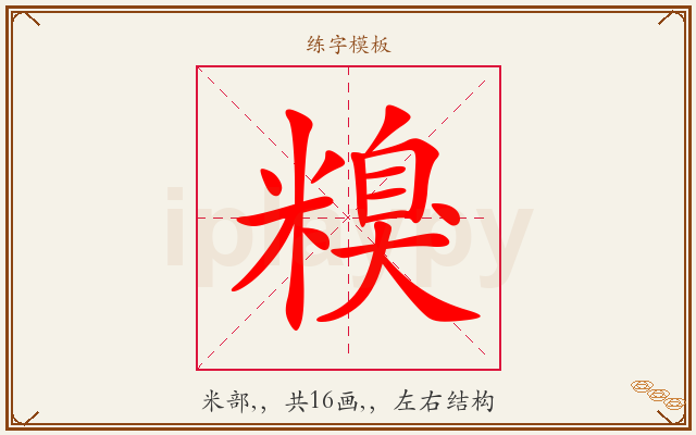 糗字图文介绍