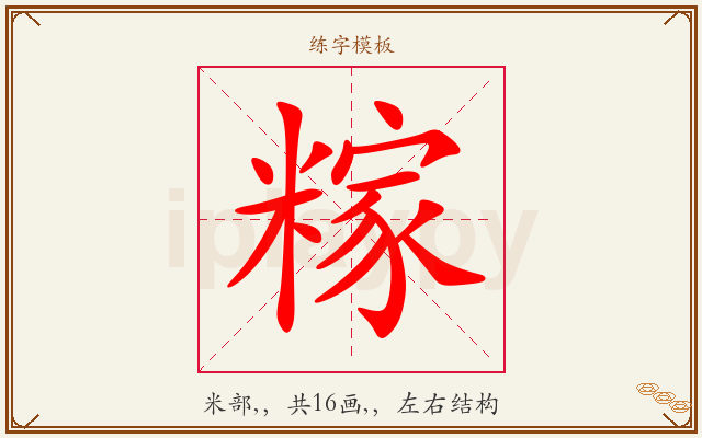 糘字图文介绍