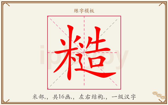 糙字图文介绍