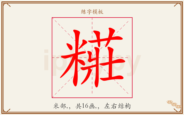 糚字图文介绍