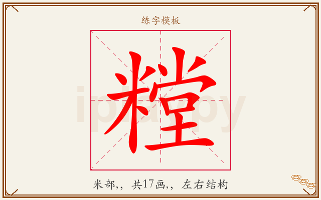 糛字图文介绍