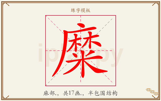 糜字图文介绍