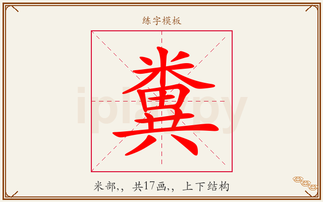 糞字图文介绍