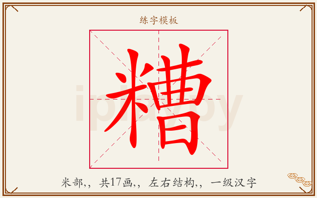 糟字图文介绍