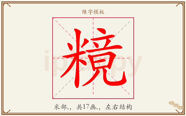 糡字图文介绍