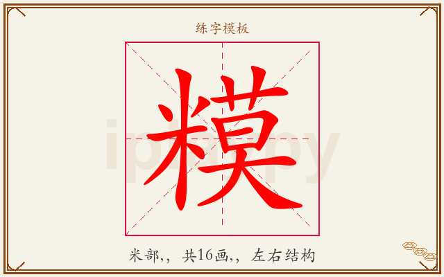 糢字图文介绍