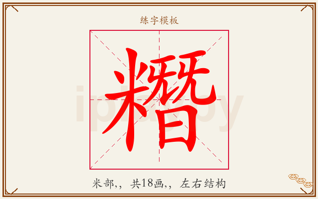 糣字图文介绍