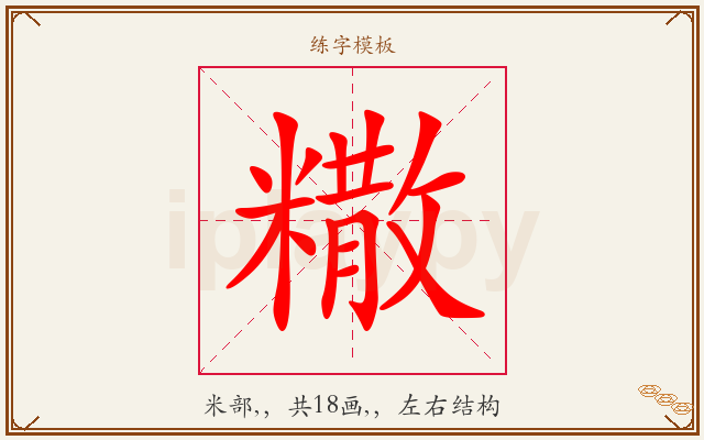糤字图文介绍