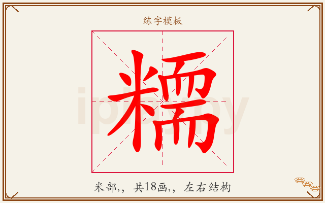糥字图文介绍