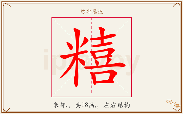 糦字图文介绍