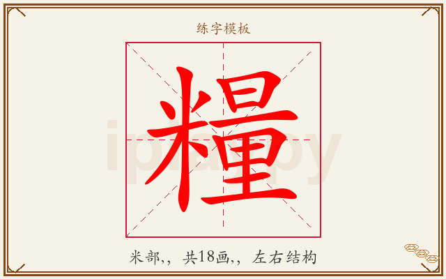 糧字图文介绍