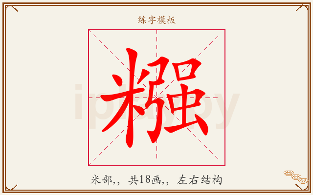 糨字图文介绍