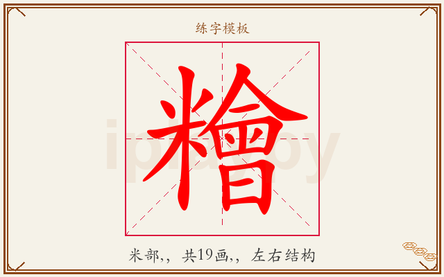糩字图文介绍