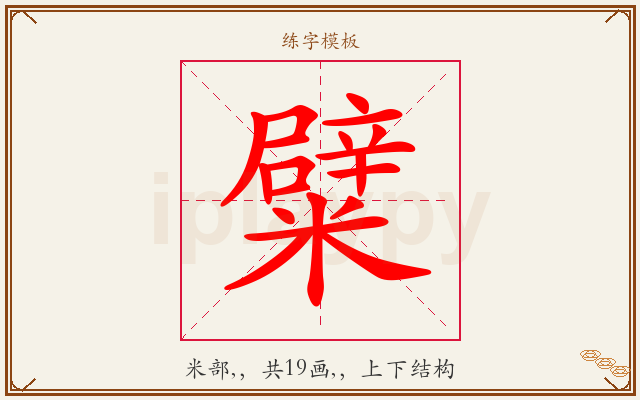 糪字图文介绍