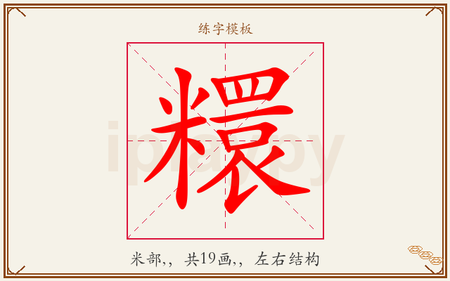 糫字图文介绍