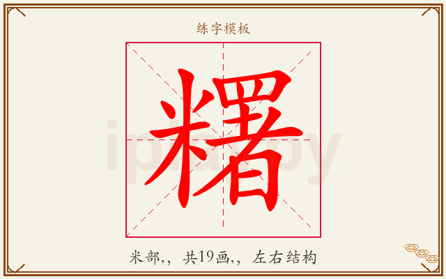 糬字图文介绍
