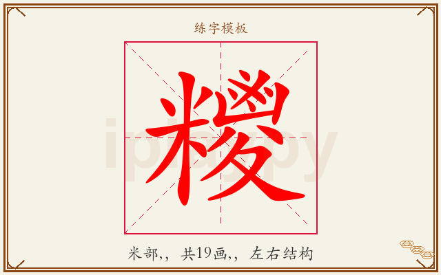 糭字图文介绍
