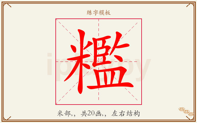 糮字图文介绍