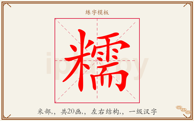 糯字图文介绍
