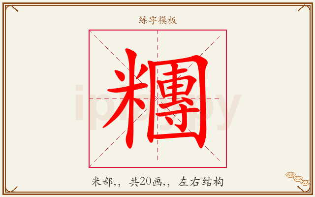 糰字图文介绍
