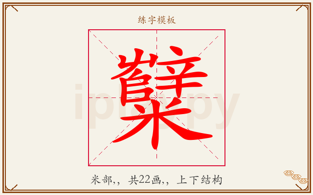 糱字图文介绍